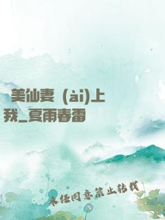 嬌美仙妻愛(ài)上我