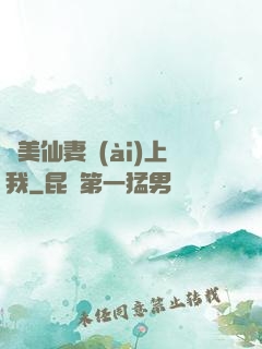 嬌美仙妻愛(ài)上我