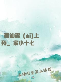 嬌美仙妻愛(ài)上我