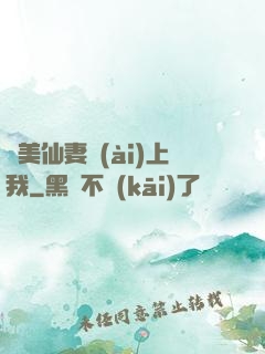 嬌美仙妻愛(ài)上我