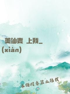 嬌美仙妻愛上我