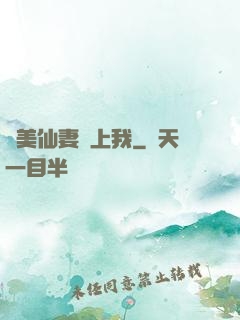 嬌美仙妻愛上我