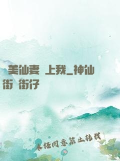 嬌美仙妻愛上我
