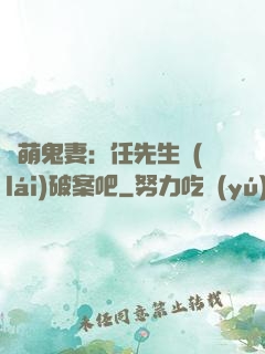 嬌萌鬼妻：任先生來(lái)破案吧