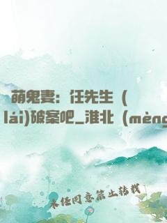 嬌萌鬼妻：任先生來(lái)破案吧