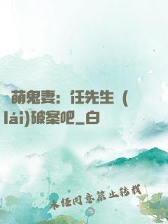 嬌萌鬼妻：任先生來(lái)破案吧