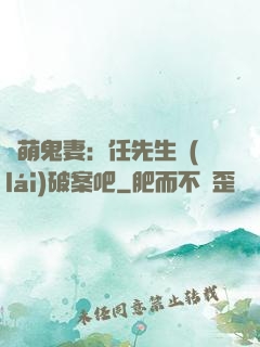 嬌萌鬼妻：任先生來(lái)破案吧