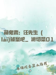 嬌萌鬼妻：任先生來(lái)破案吧