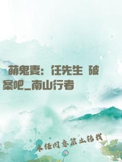 嬌萌鬼妻：任先生來破案吧