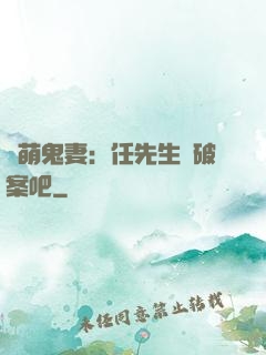 嬌萌鬼妻：任先生來破案吧