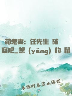 嬌萌鬼妻：任先生來破案吧