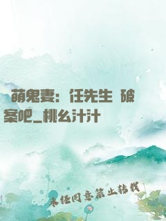 嬌萌鬼妻：任先生來破案吧