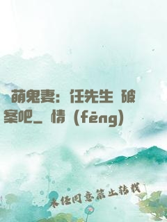 嬌萌鬼妻：任先生來破案吧