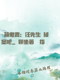 嬌萌鬼妻：任先生來破案吧