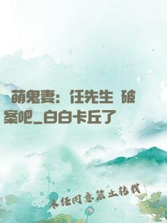 嬌萌鬼妻：任先生來破案吧