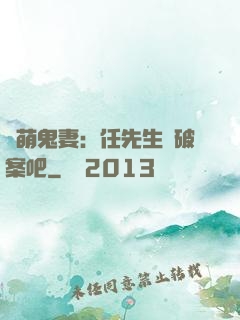 嬌萌鬼妻：任先生來破案吧