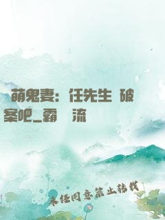 嬌萌鬼妻：任先生來破案吧