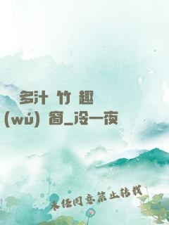 嬌軟多汁東竹筆趣閣無(wú)彈窗