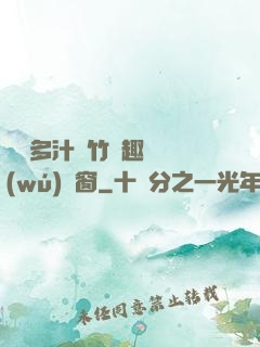 嬌軟多汁東竹筆趣閣無(wú)彈窗