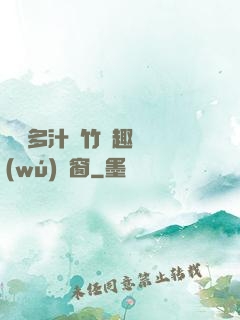 嬌軟多汁東竹筆趣閣無(wú)彈窗