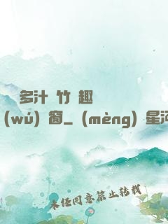 嬌軟多汁東竹筆趣閣無(wú)彈窗