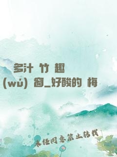 嬌軟多汁東竹筆趣閣無(wú)彈窗