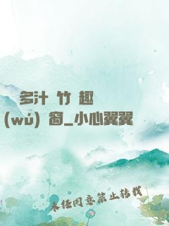 嬌軟多汁東竹筆趣閣無(wú)彈窗
