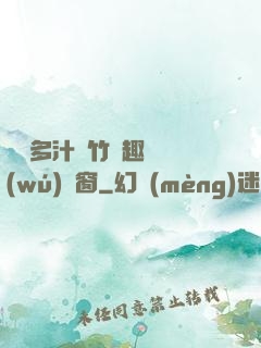 嬌軟多汁東竹筆趣閣無(wú)彈窗