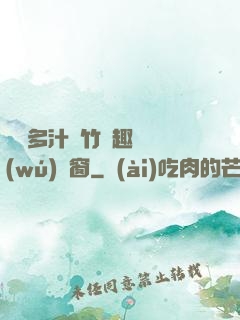 嬌軟多汁東竹筆趣閣無(wú)彈窗
