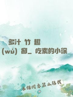 嬌軟多汁東竹筆趣閣無(wú)彈窗