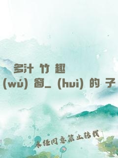 嬌軟多汁東竹筆趣閣無(wú)彈窗