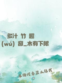 嬌軟多汁東竹筆趣閣無(wú)彈窗