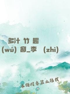 嬌軟多汁東竹筆趣閣無(wú)彈窗