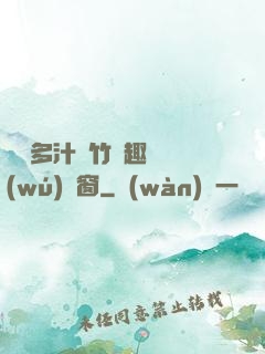 嬌軟多汁東竹筆趣閣無(wú)彈窗