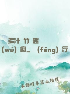嬌軟多汁東竹筆趣閣無(wú)彈窗