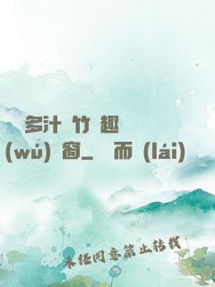 嬌軟多汁東竹筆趣閣無(wú)彈窗