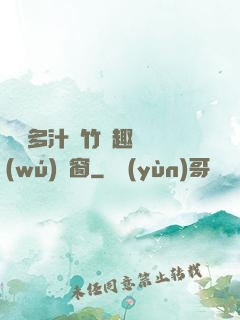 嬌軟多汁東竹筆趣閣無(wú)彈窗
