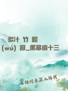 嬌軟多汁東竹筆趣閣無(wú)彈窗