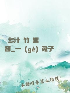 嬌軟多汁東竹筆趣閣無彈窗