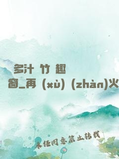 嬌軟多汁東竹筆趣閣無彈窗