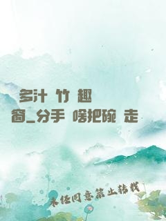 嬌軟多汁東竹筆趣閣無彈窗
