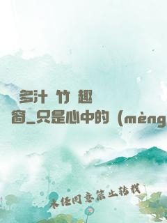 嬌軟多汁東竹筆趣閣無彈窗