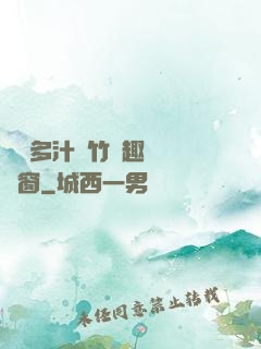 嬌軟多汁東竹筆趣閣無彈窗