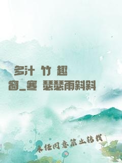 嬌軟多汁東竹筆趣閣無彈窗