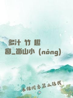 嬌軟多汁東竹筆趣閣無彈窗