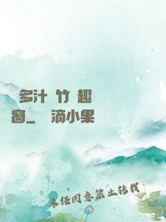 嬌軟多汁東竹筆趣閣無彈窗