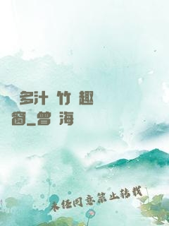 嬌軟多汁東竹筆趣閣無彈窗