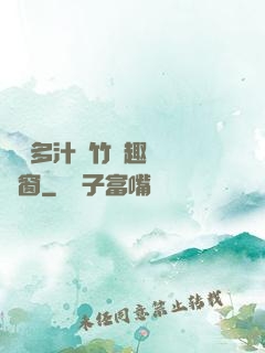嬌軟多汁東竹筆趣閣無彈窗