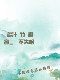 嬌軟多汁東竹筆趣閣無彈窗
