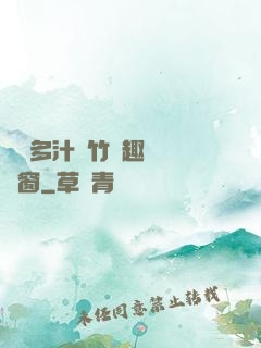 嬌軟多汁東竹筆趣閣無彈窗